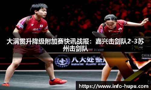 大满贯升降级附加赛快讯战报：嘉兴击剑队2-3苏州击剑队