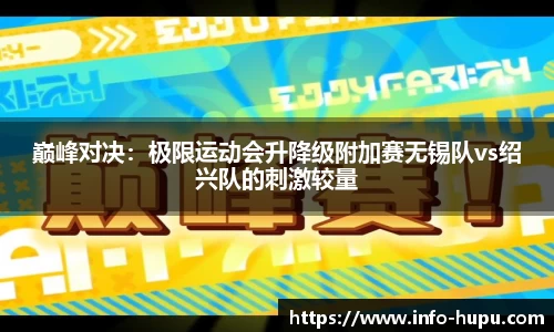 巅峰对决:极限运动会升降级附加赛无锡队vs绍兴队的刺激较量