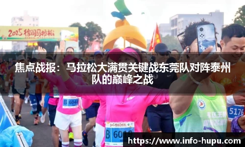 焦点战报:马拉松大满贯关键战东莞队对阵泰州队的巅峰之战