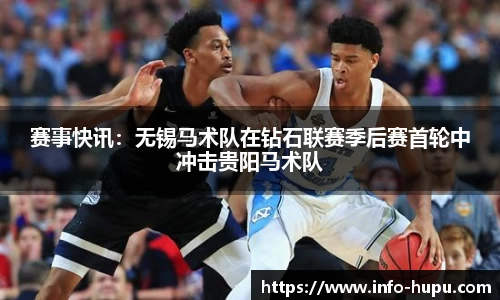 赛事快讯：无锡马术队在钻石联赛季后赛首轮中冲击贵阳马术队