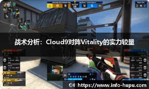 战术分析：Cloud9对阵Vitality的实力较量