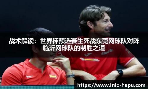 战术解读：世界杯预选赛生死战东莞网球队对阵临沂网球队的制胜之道