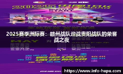 2025赛季洲际赛：赣州战队迎战贵阳战队的荣誉战之夜