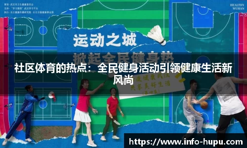 社区体育的热点：全民健身活动引领健康生活新风尚