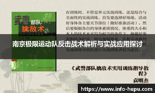 南京极限运动队反击战术解析与实战应用探讨