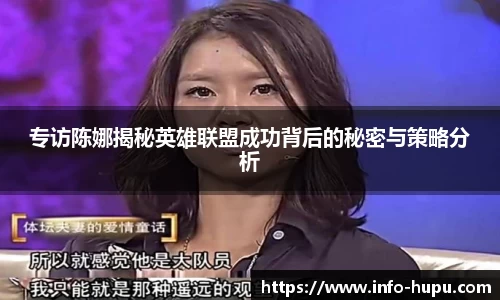 专访陈娜揭秘英雄联盟成功背后的秘密与策略分析