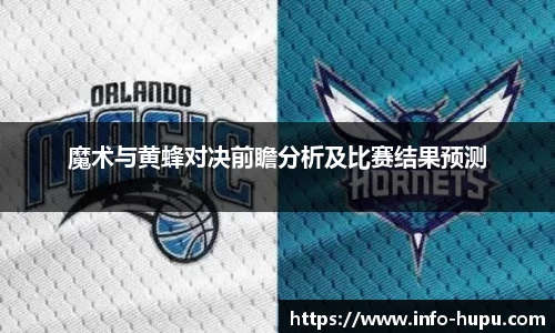 魔术与黄蜂对决前瞻分析及比赛结果预测
