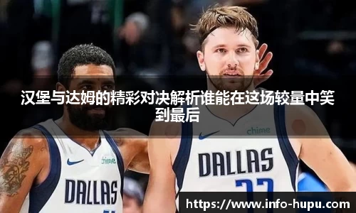 汉堡与达姆的精彩对决解析谁能在这场较量中笑到最后
